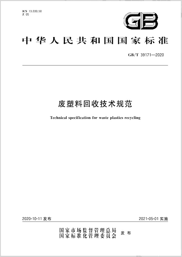 《廢塑料回收技術規范》