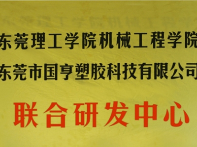 熱烈慶祝國亨塑膠科技2014年12月與東莞理工學院合作，成立聯合研發中心，產學研基地